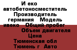 Иvеко Magirus автобетоносместитель › Производитель ­ германия › Модель ­ ивеко › Общий пробег ­ 300 000 › Объем двигателя ­ 2 000 › Цена ­ 800 000 - Тюменская обл., Тюмень г. Авто » Спецтехника   . Тюменская обл.